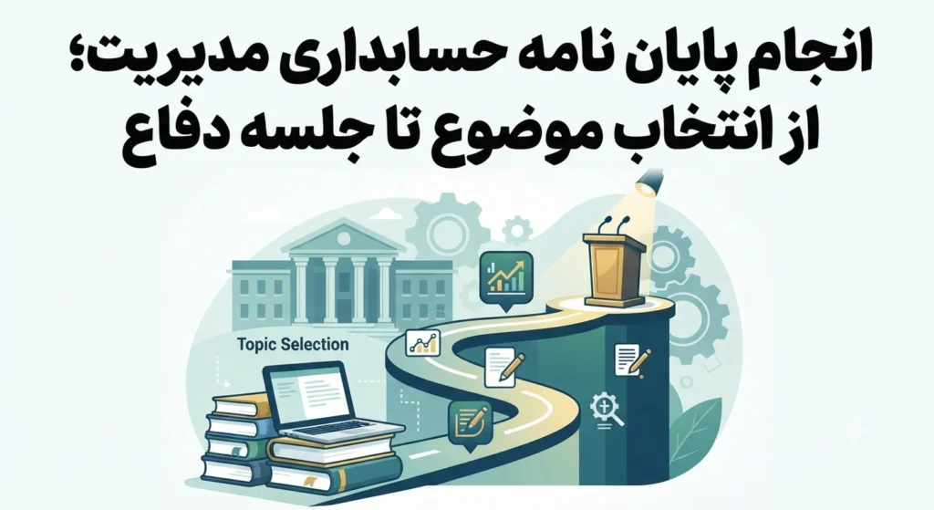 انجام پایان نامه حسابداری مدیریت؛ مسیر اصولی یک پایاننامه موفق انجام پایان نامه حسابداری مدیریت؛ مسیر اصولی یک پایاننامه موفق