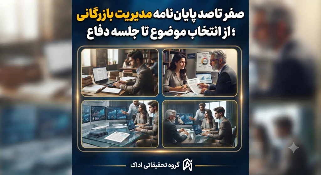 انجام پایان نامه مدیریت بازرگانی ؛ از انتخاب موضوع تا جلسه دفاع انجام پایان نامه مدیریت بازرگانی ؛ از انتخاب موضوع تا جلسه دفاع