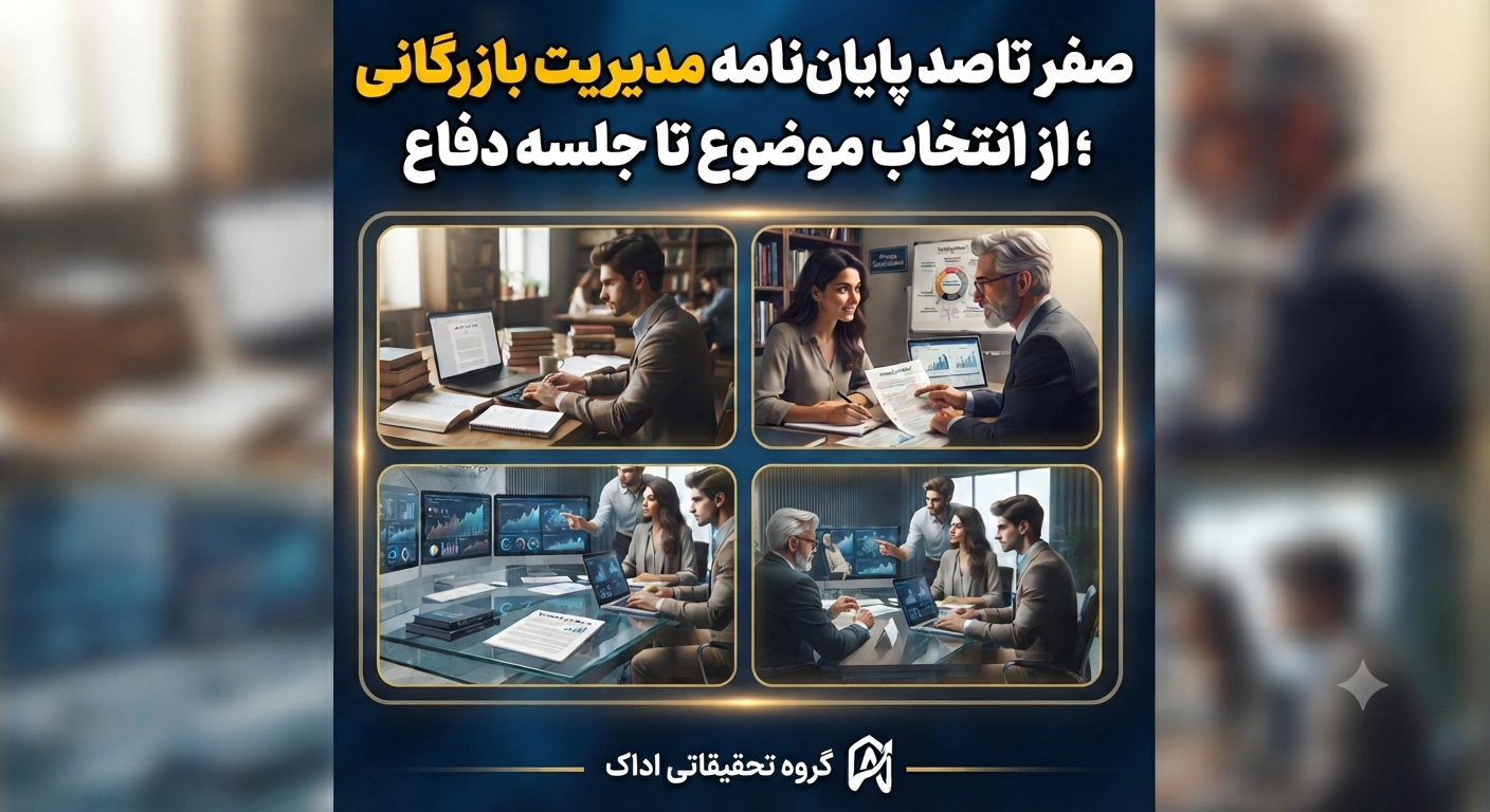 انجام پایان نامه مدیریت بازرگانی ؛ از انتخاب موضوع تا جلسه دفاع انجام پایان نامه مدیریت بازرگانی ؛ از انتخاب موضوع تا جلسه دفاع